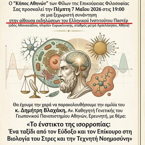 «Κήπος Αθηνών» Πρόσκληση: «Το ένστικτο της ισορροπίας- Ένα ταξίδι από τον Εύδοξο και τον Επίκουρο στη Βιολογία του Στρες και την Τεχνητή Νοημοσύνη»