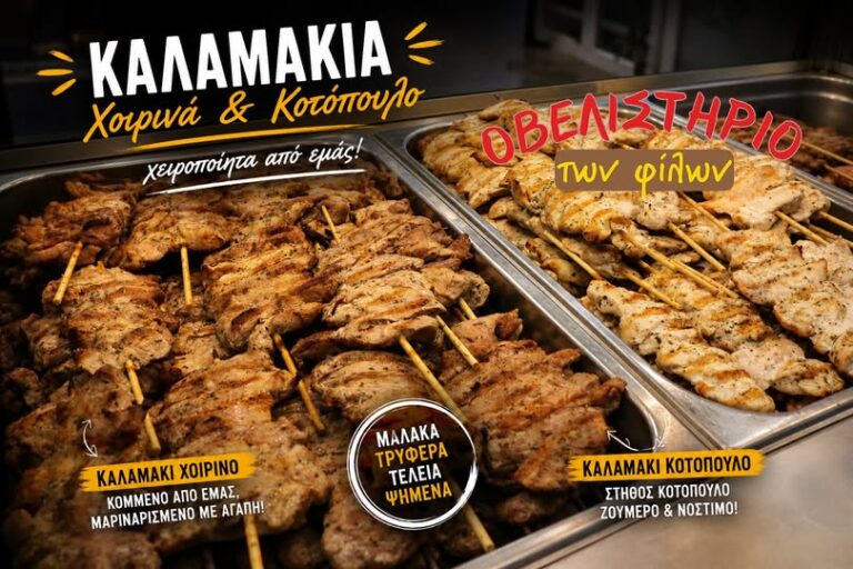 Πικέρμι – Οβελιστήριο των Φίλων: Το καλαμάκι στα καλύτερά του!