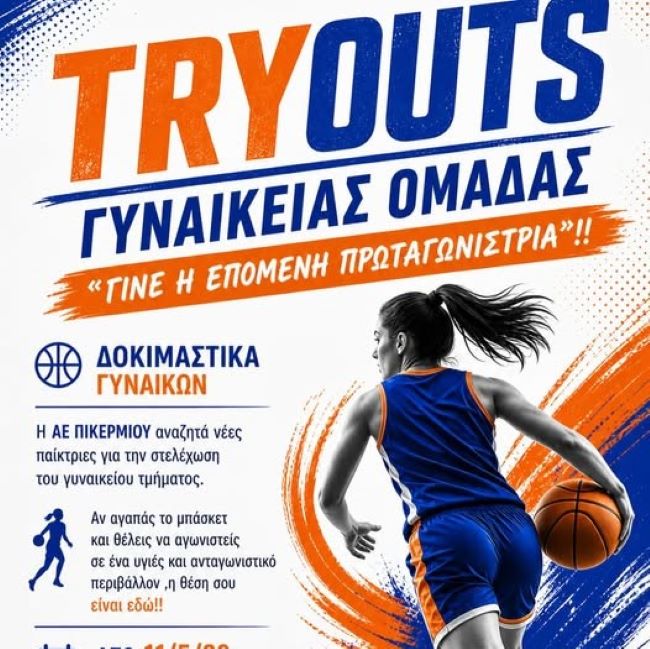 Πρόσκληση σε νέες αθλήτριες από την Αθλητική Ένωση Πικερμίου για το γυναικείο τμήμα μπάσκετ