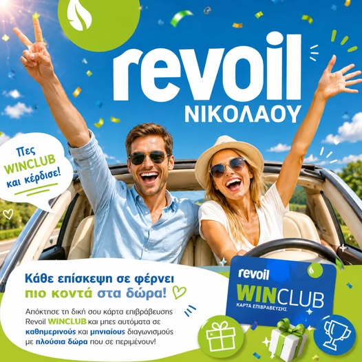 Γέμισε & Κέρδισε με το WINCLUB! – Revoil Νικολάου στο Πικέρμι