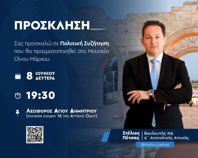 Πρόσκληση: Ο Στέλιος Πέτσας ανοίγει Πολιτική Συζήτηση στο Μουσείο Οίνου Μάρκου