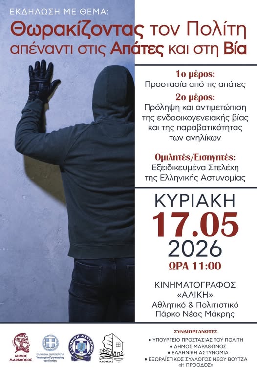 «Θωρακίζοντας τον πολίτη απέναντι στις απάτες και τη βία» – Ημερίδα ενημέρωσης στο Σινέ «Αλίκη» Δήμου Μαραθώνος