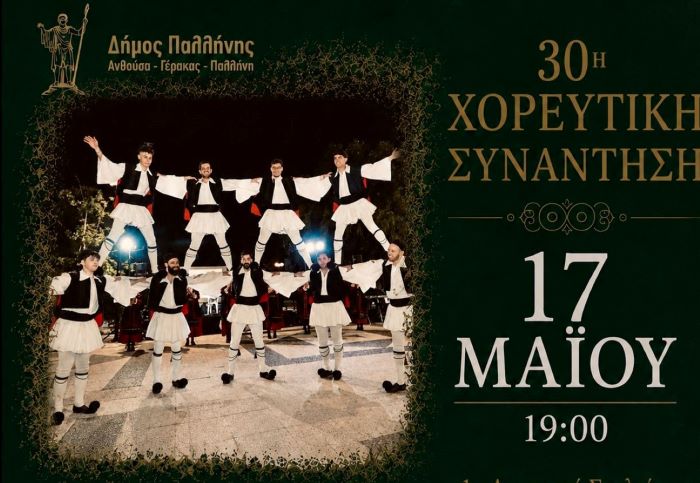 Παλλήνη: 30η Χορευτική Συνάντηση Τμημάτων Παραδοσιακών Χορών Δήμου την Κυριακή 17 Μαΐου