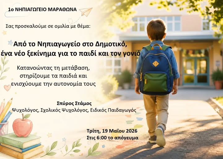 «Από το Νηπιαγωγείο στο Δημοτικό» Μία ομιλία – συζήτηση γύρω από τις ανάγκες των παιδιών – 1ο Νηπιαγωγείο Μαραθώνα