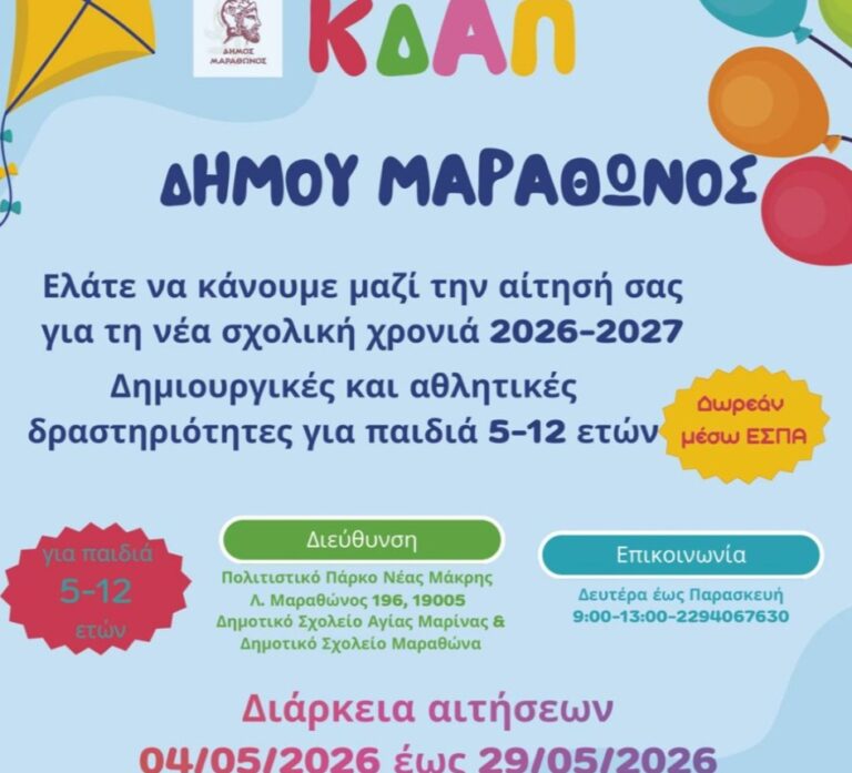 Ξεκίνησε η υποβολή αιτήσεων για τα ΚΔΑΠ Δήμου Μαραθώνος – Ξεχωριστή Βιωματική Δράση από τα ΚΔΑΠ Αγίας Μαρίνας