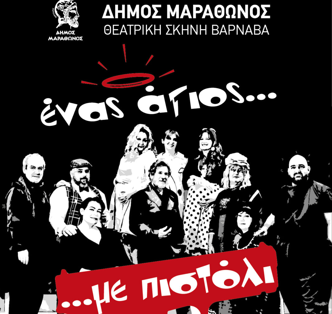 Πανέτοιμες οι Θεατρικές Σκηνές Δήμου Μαραθώνος – Καλοκαίρι 2026