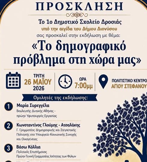Το Δημογραφικό επί τάπητος από το 1ο Δημοτικό Σχολείο Δροσιάς