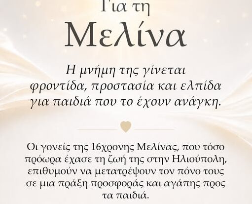 Χαμόγελο του Παιδιού: «Οι γονείς της πρόωρα χαμένης 16χρονης Μελίνας μετατρέπουν τον πόνο τους σε πράξη προσφοράς»