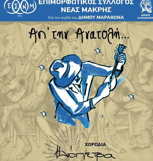 Επιμορφωτικός Σύλλογος Νέας Μάκρης: Εαρινή συναυλία της Χορωδίας ΗΛΙΟΠΕΤΡΑ