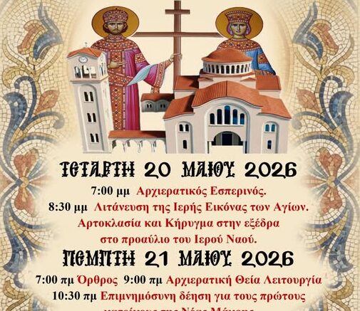 Η Νέα Μάκρη εορτάζει τους Πολιούχους της – Το Πρόγραμμα για 20 και 21/5