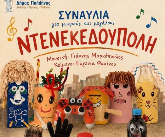 Η «Ντενεκεδούπολη» από τις Παιδικές Χορωδίες Δήμου Παλλήνης