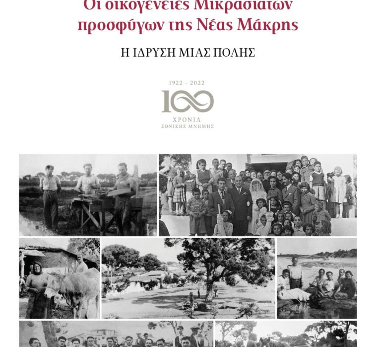 Νέα Μάκρη: Μεγάλη διπλή εορτή για τους πρόσφυγες της πόλης