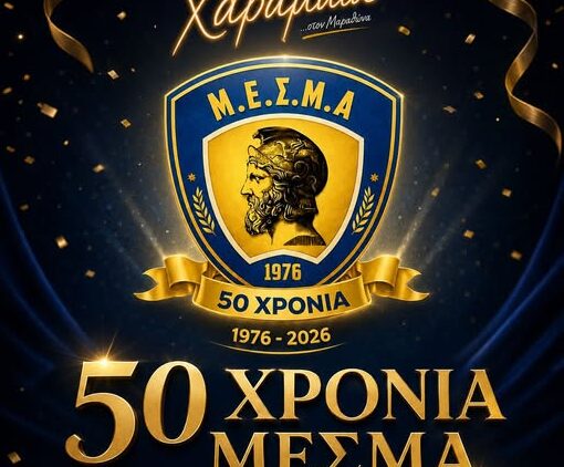 Μαραθώνας: 50 χρόνια ΜΕΣΜΑ και μία γιορτή που δεν θα μοιάζει με καμμία άλλη!