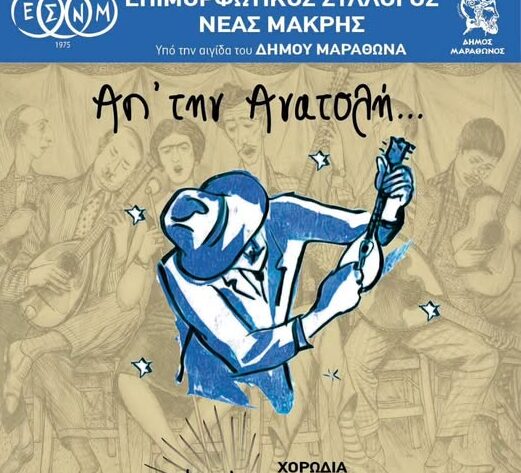Επιμορφωτικός Σύλλογος Νέας Μάκρης: Πρόσκληση στην Εαρινή Συναυλία της Χορωδίας ΗΛΙΟΠΕΤΡΑ