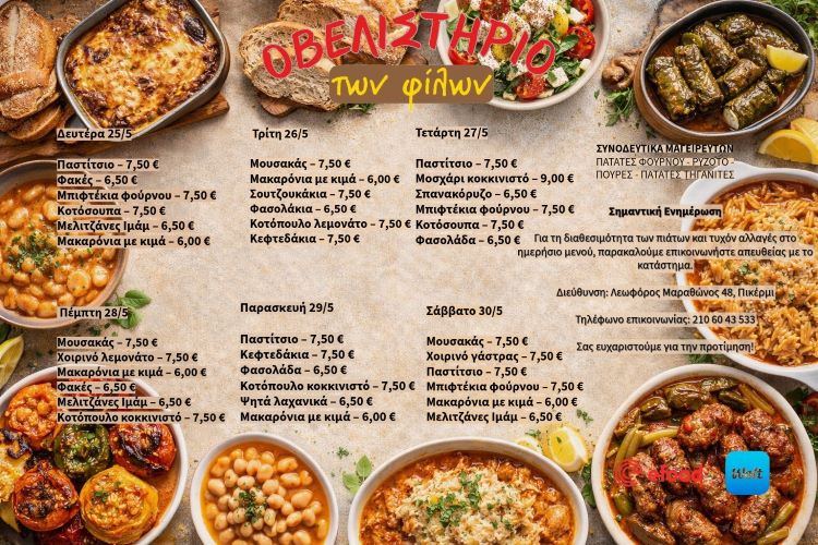 Οβελιστήριο των Φίλων στο Πικέρμι – Μαγειρευτά με γεύση σπιτιού (μενού εβδομάδος)