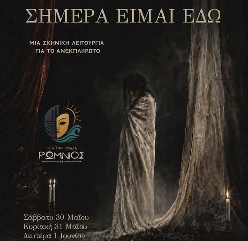Νέα Μάκρη: Θεατρική Παράσταση – Μυσταγωγία ανάμεσα σε δύο κόσμους