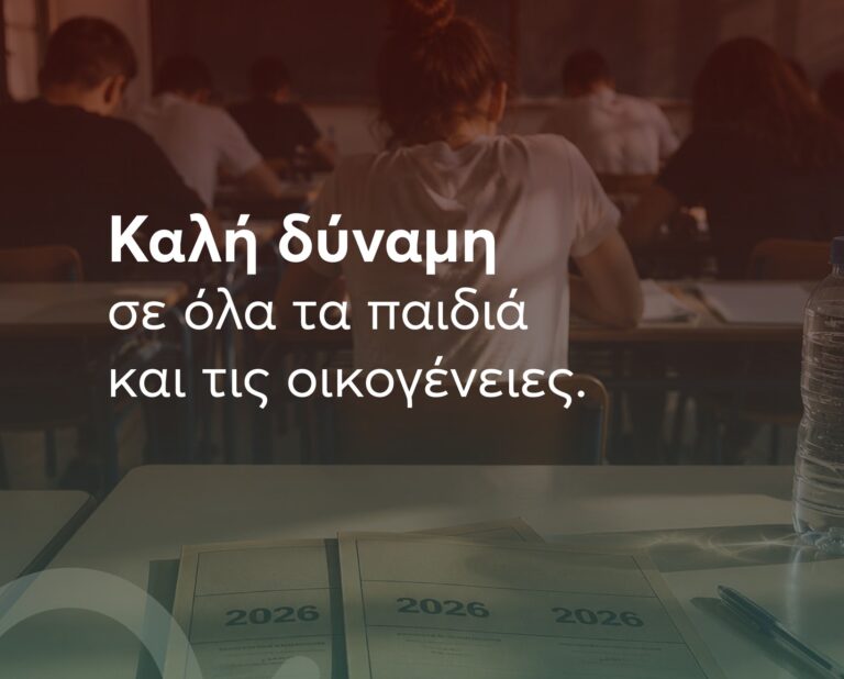 Θάλπος – Ψυχική Υγεία: Μήνυμα προς τους μαθητές που μπαίνουν στη μάχη των Πανελληνίων Εξετάσεων