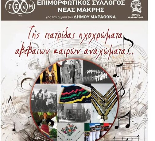 Νέα Μάκρη – Επιμορφωτικός Σύλλογος: Της Πατρίδας ηχοχρώματα αβέβαιων καιρών αναχώματα!