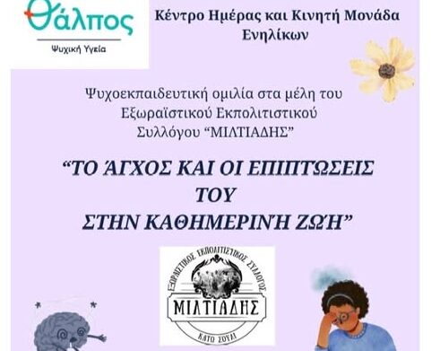 Σύλλογος «Μιλτιάδης» Κάτω Σούλι Μαραθώνα: Πρόσκληση σε Ψυχοεκπαιδευτική Ομιλία