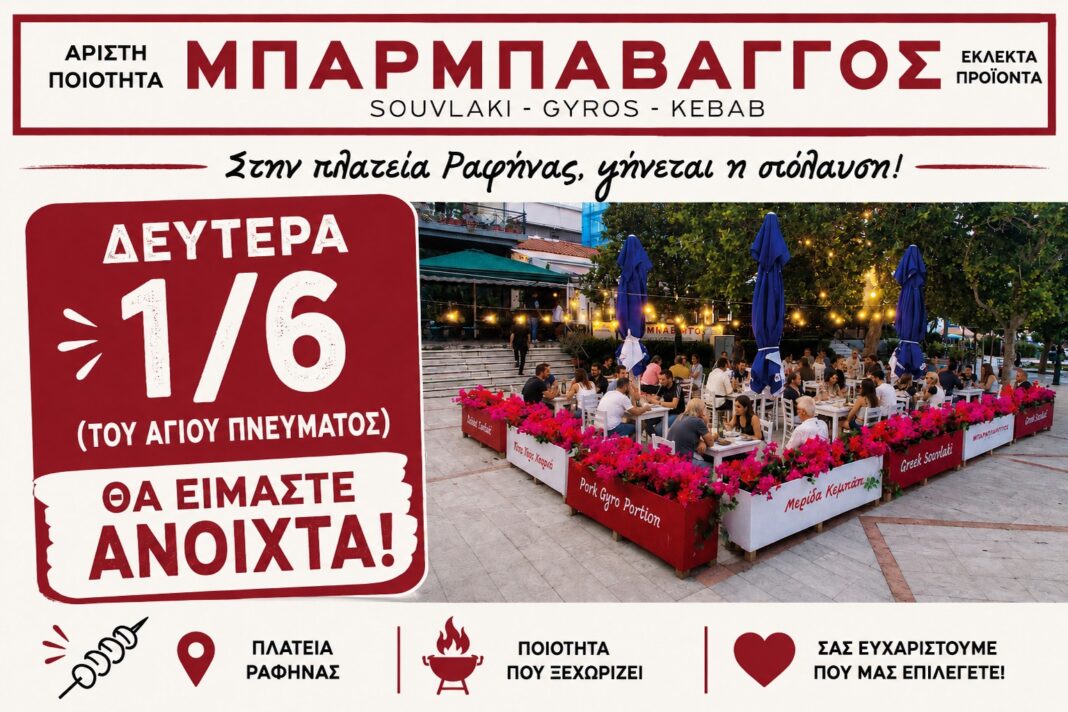 Αγίου Πνεύματος με γεύση… Μπαρμπαβάγγο στη Ραφήνα