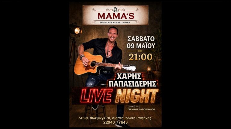 Ραφήνα: Ζωντανή μουσική το Σάββατο στο Mamas με Χάρη Παπασιδέρη
