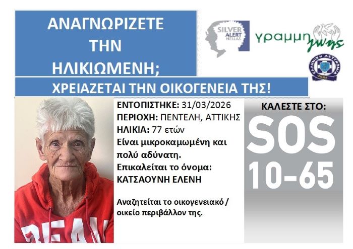 Silver Alert: Εντοπίστηκε ηλικιωμένη, περιπλανώμενη στην Πεντέλη- Αναζητείται η οικογένειά της