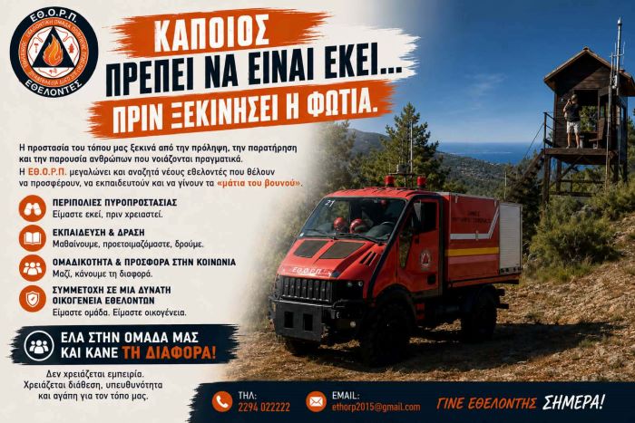 Γίνε εθελοντής στην ομάδα Ραφήνας Πικερμίου- γίνε ”τα μάτια του βουνού”