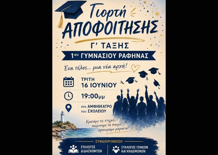 Το 1ο Γυμνάσιο Ραφήνας αποχαιρετά τη Γ’ Γυμνασίου με μια συγκινητική γιορτή