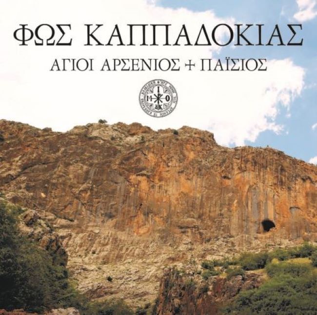 Ραφήνα: Nτοκιμαντέρ «Φως Καππαδοκίας» στο Αμφιθέατρο του Γυμνασίου – Λυκείου, την Πέμπτη 14 Μαίου