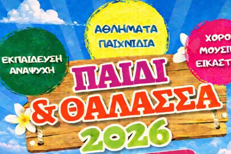 Νέα Μάκρη: Εκπαιδευτικό – Αθλητικό & Ψυχαγωγικό CAMP «Παιδί & Θάλασσα 2026»: Ξεκινούν οι αιτήσεις εγγραφών για παιδιά 5-13 ετών