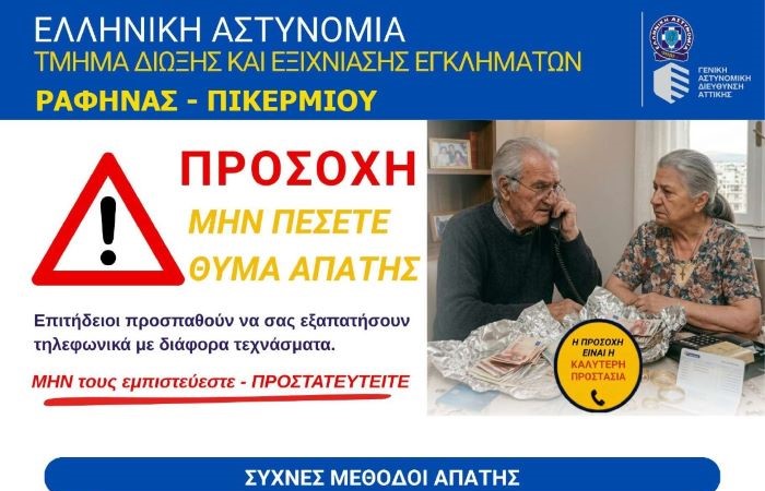 Το Τμήμα Ασφαλείας Ραφήνας Πικερμίου μας εφιστά την προσοχή για απάτες
