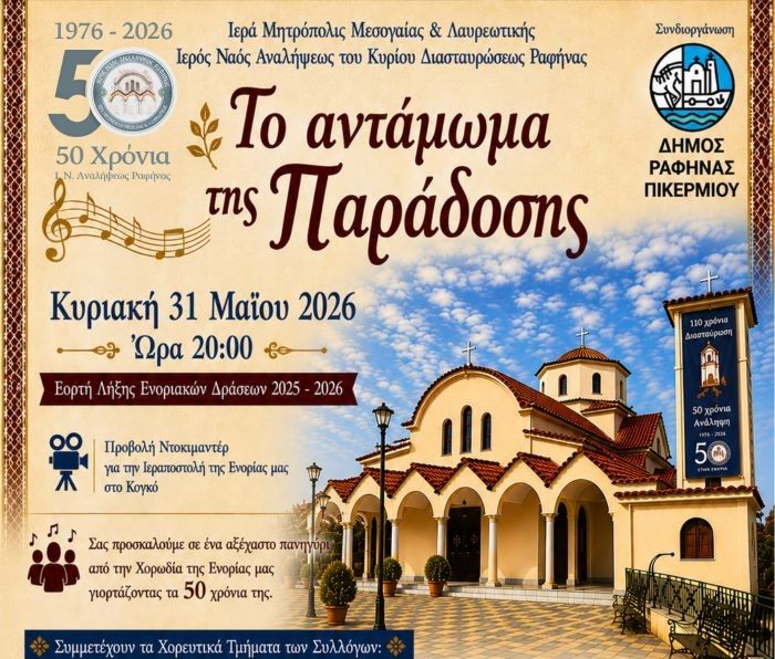 Ραφήνα: Εορταστική Εκδήλωση της Ανάληψης για τα 50 Χρόνια, την Κυριακή 31 Μαΐου
