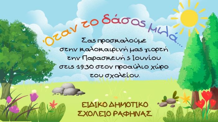 Καλοκαιρινή γιορτή από το Ειδικό Δημοτικό Σχολείο Ραφήνας