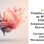 ΨΥΧΙΑΤΡΟΣ ΕΝΗΛΙΚΩΝ (1)