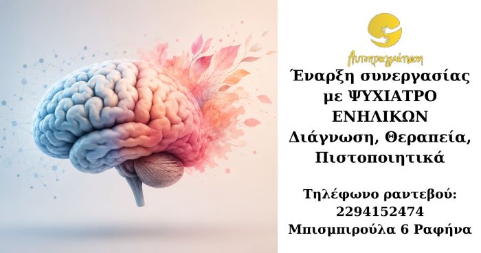 Νέα συνεργασία στην Αυτοπραγμάτωση Ραφήνας: Ψυχίατρος Ενηλίκων