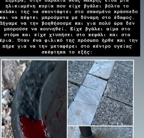 Νέα Μάκρη: Σοβαρό ατύχημα σε σπασμένο κράσπεδο – Τα δικαιώματα αποζημίωσης όσων τραυματίζονται σε δρόμους και δημόσιους χώρους από κακοτεχνίες