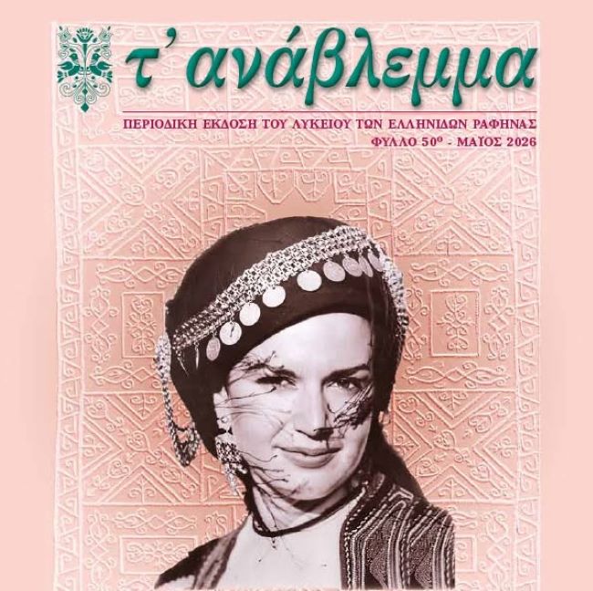 Κυκλοφόρησε το 50ό τεύχος του περιοδικού «τ’ ανάβλεμμα» του Λυκείου των Ελληνίδων Ραφήνας