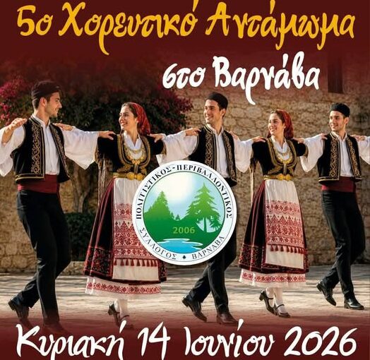 Πολιτιστικός Σύλλογος Βαρνάβα: 5ο Χορευτικό Αντάμωμα