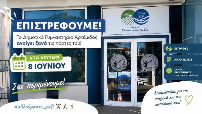 Δημοτικό Γυμναστήριο Αρτέμιδος: Επαναλειτουργεί από τη Δευτέρα 8 Ιουνίου
