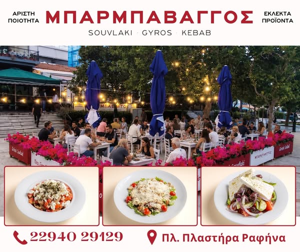 Σαλάτες για κάθε γούστο στον Μπαρμπα Βάγγο – πλατεία Ραφήνας