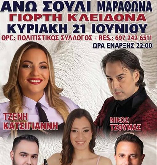 Σύλλογος Άνω Σουλίου Μαραθώνα: Πρόσκληση στη Γιορτή του Κλήδονα