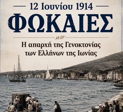 Από τις Φωκαιές μέχρι τη Μάκρη και το Λιβίσι (12 Ιουνίου 1914) – Η απαρχή της Γενοκτονίας των Ελλήνων της Ιωνίας