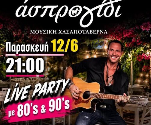 Ραφήνα: 80’s & 90’s Live Party στο Άσπρο Γίδι με τον Χάρη Παπασιδέρη!