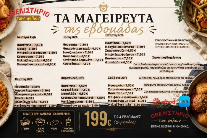 Οβελιστήριο των Φίλων στο Πικέρμι: Σπιτικό φαγητό, μερίδες ημέρας και delivery (μενού εβδομάδος)