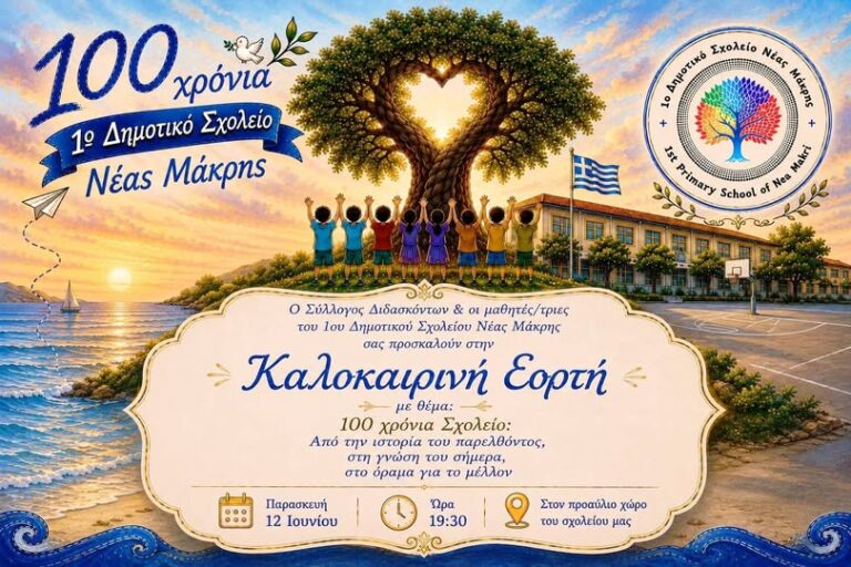Νέα Μάκρη: Καλοκαιρινή γιορτή για την επέτειο των 100 χρόνων από την ίδρυση του Δημοτικού Σχολείου