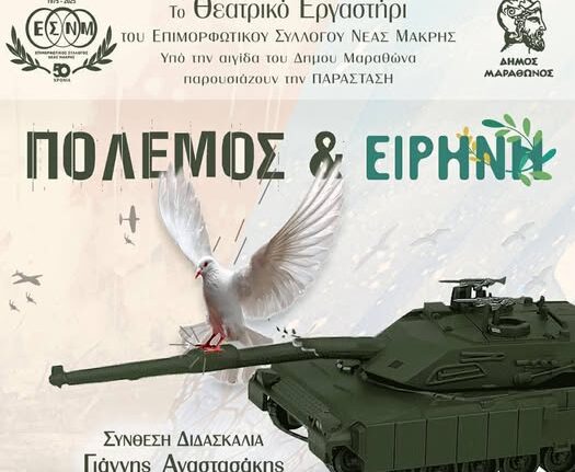 Επιμορφωτικός Σύλλογος Νέας Μάκρης – Θεατρικό Εργαστήρι: Πόλεμος και Ειρήνη