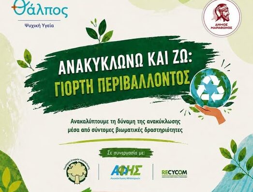 Δήμος Μαραθώνος – ΘΑΛΠΟΣ Ψυχική Υγεία: «Ανακυκλώνω & Ζω – Γιορτή Περιβάλλοντος»