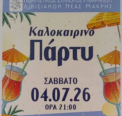 Σύλλογος Μακρηνών Λιβισιανών Νέας Μάκρης – Πρόσκληση σε Καλοκαιρινή Γιορτή