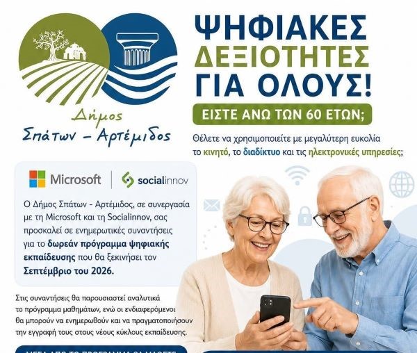 Σπάτα Αρτέμιδα: Δωρεάν πρόγραμμα ψηφιακής εκπαίδευσης για τους άνω των 60 ετών