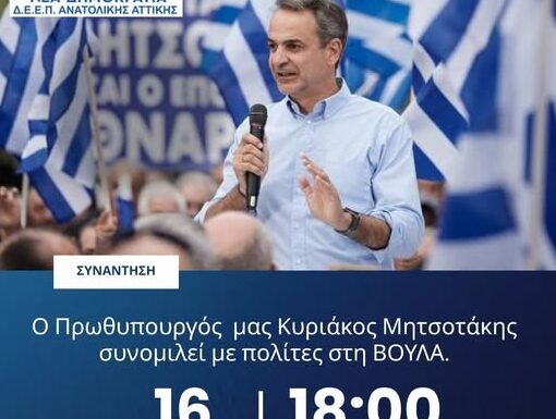 ΔΕΕΠ Ανατολικής Αττικής: Συνάντηση του Πρωθυπουργού με πολίτες στη Βούλα
